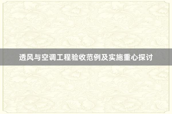 透风与空调工程验收范例及实施重心探讨